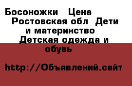 Босоножки › Цена ­ 1 000 - Ростовская обл. Дети и материнство » Детская одежда и обувь   